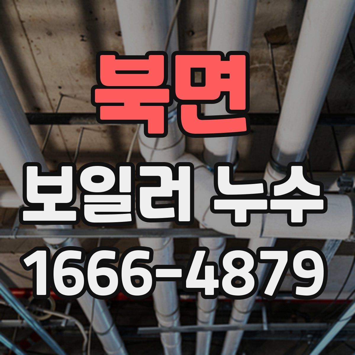 북면 보일러 누수