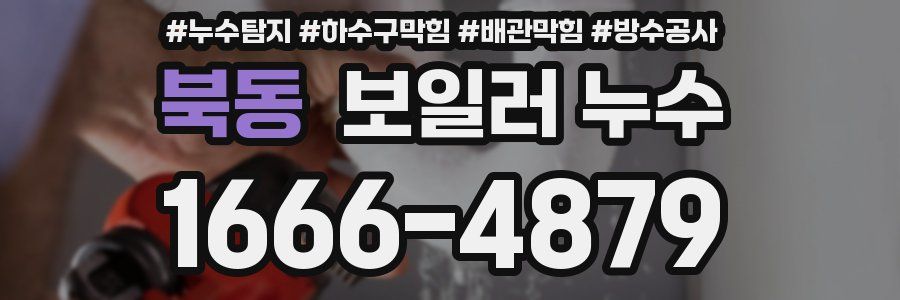 북동 보일러 누수