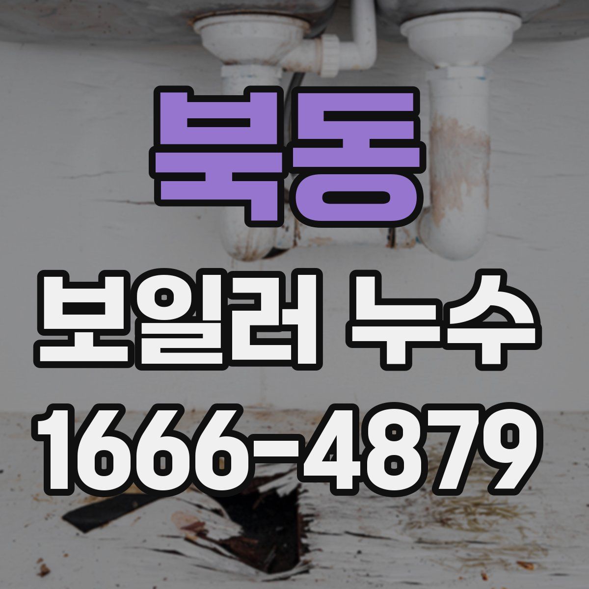 북동 보일러 누수