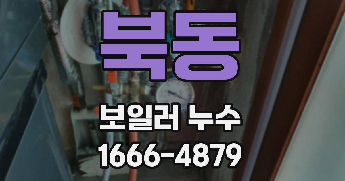 북동 보일러 누수