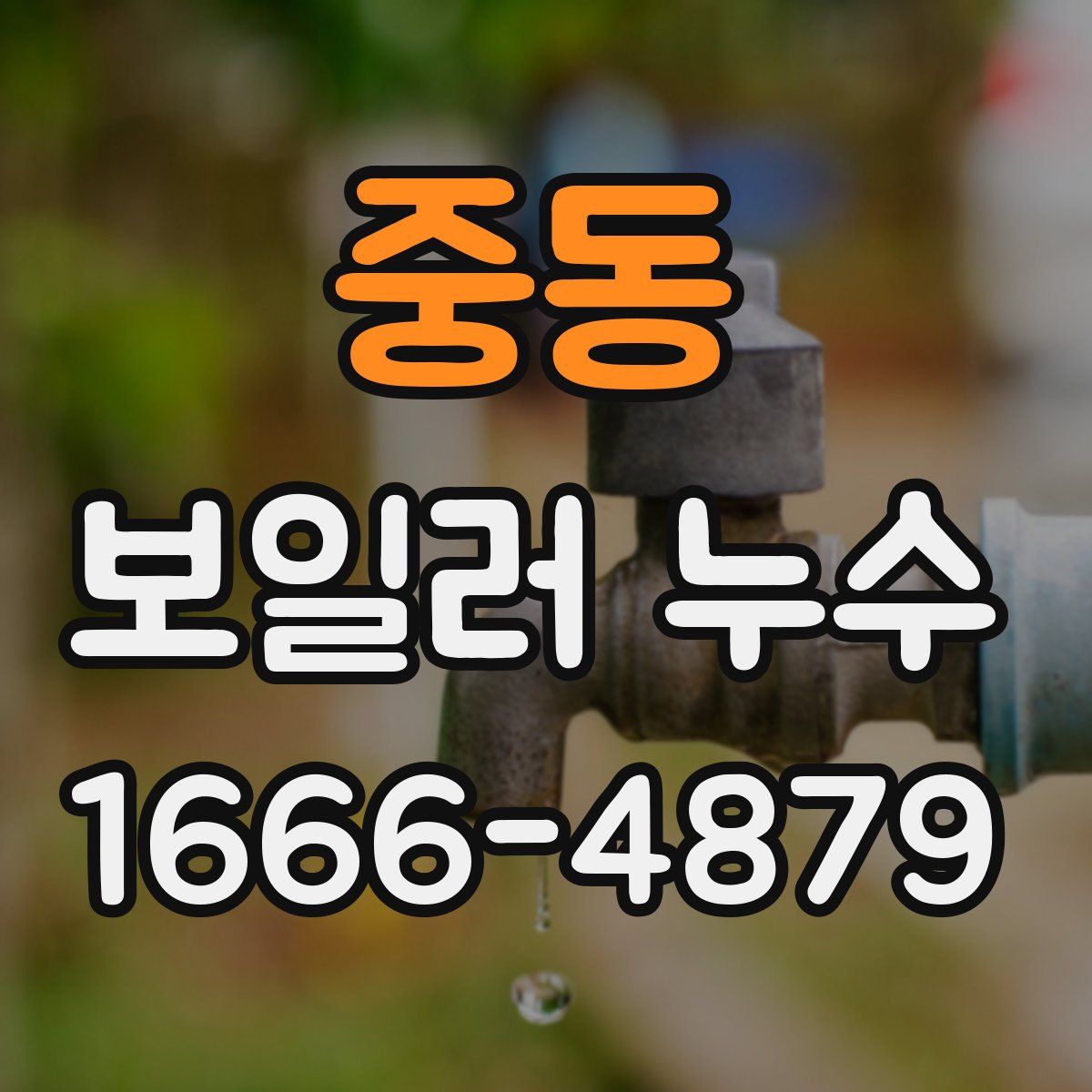 중동 보일러 누수