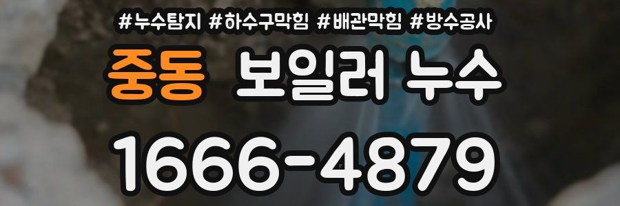 중동 보일러 누수