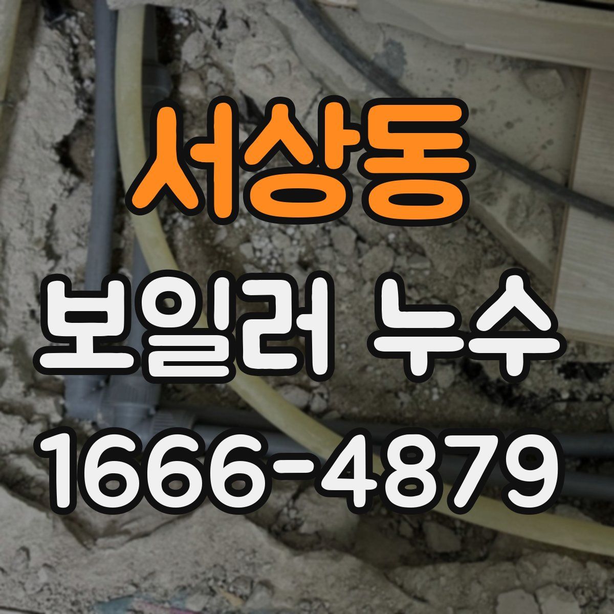 서상동 보일러 누수