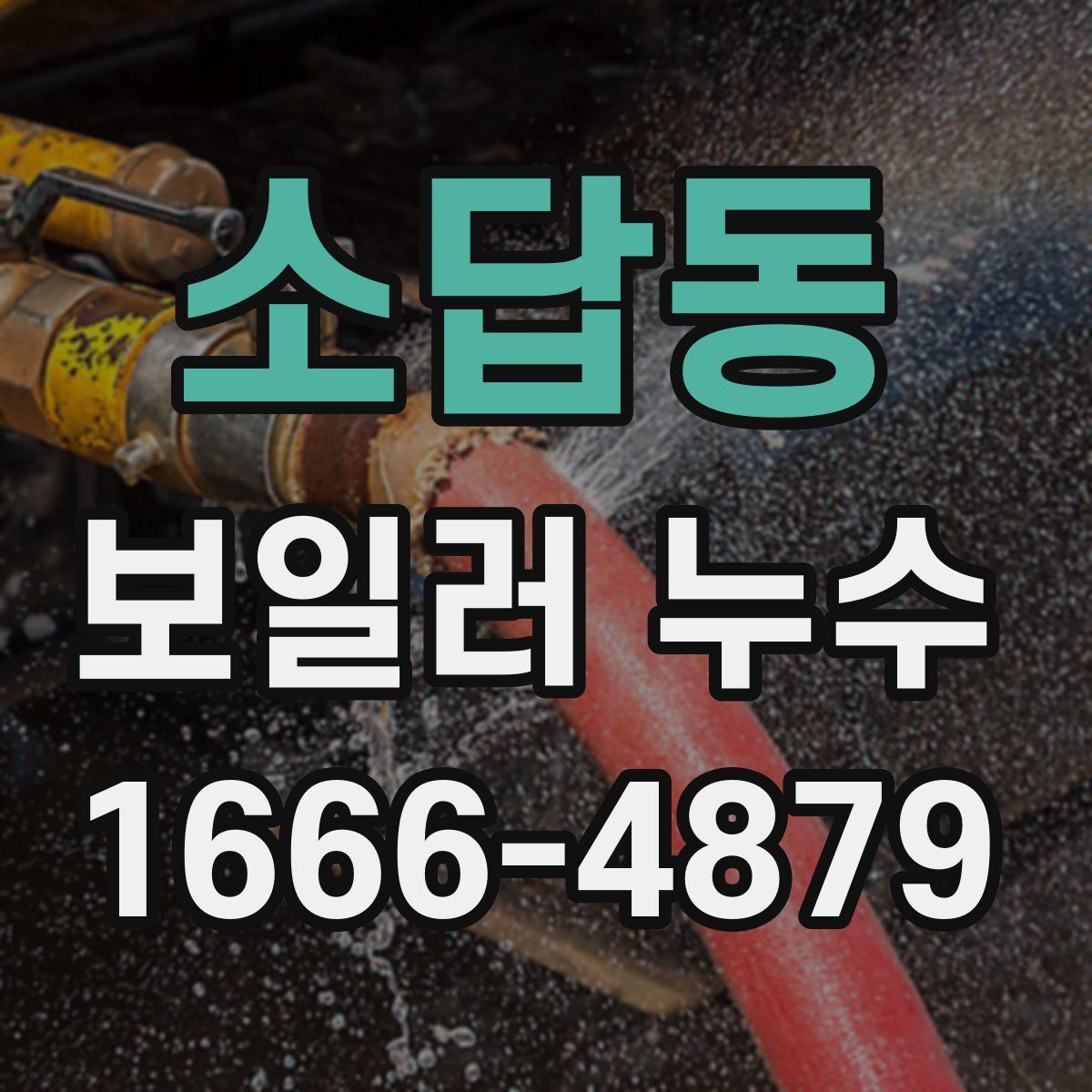 소답동 보일러 누수