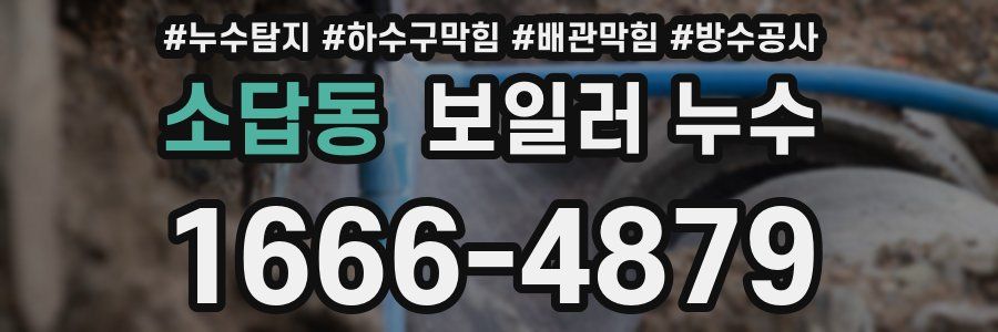 소답동 보일러 누수