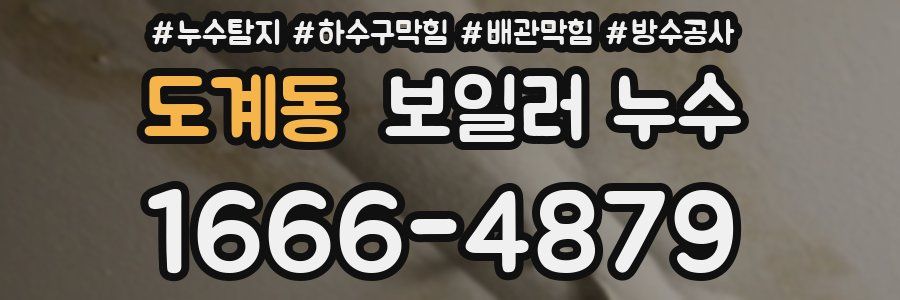 도계동 보일러 누수