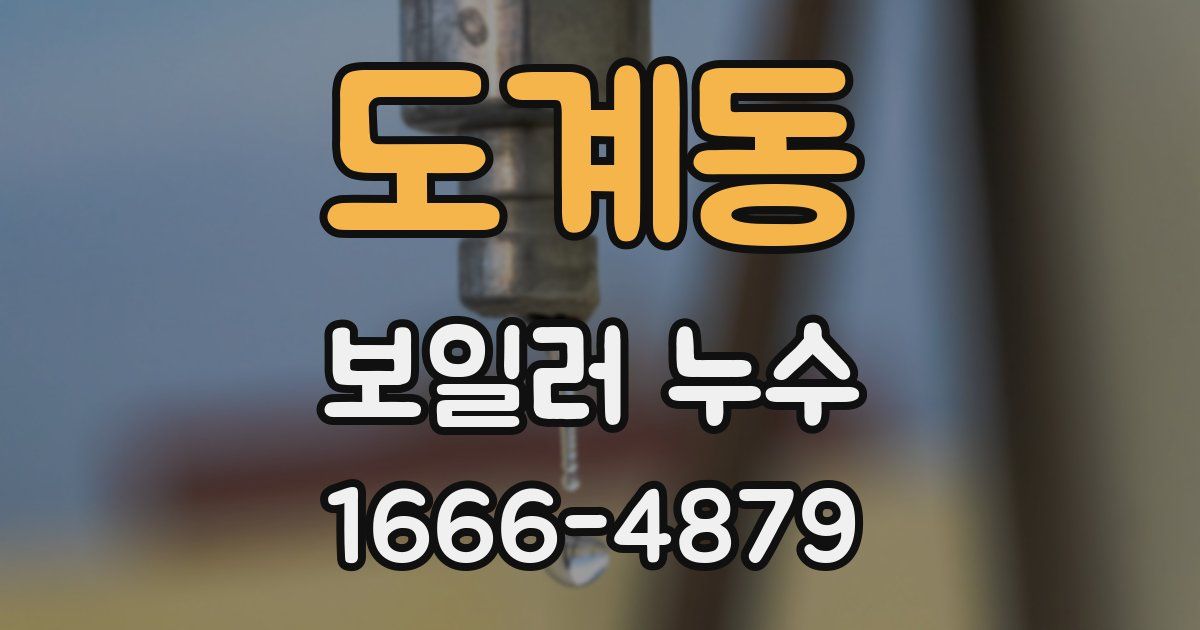 도계동 보일러 누수