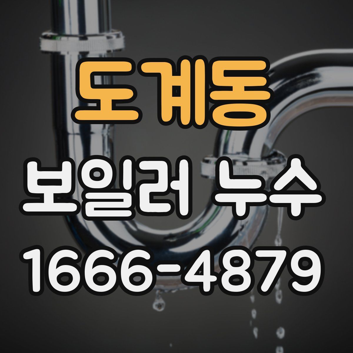 도계동 보일러 누수