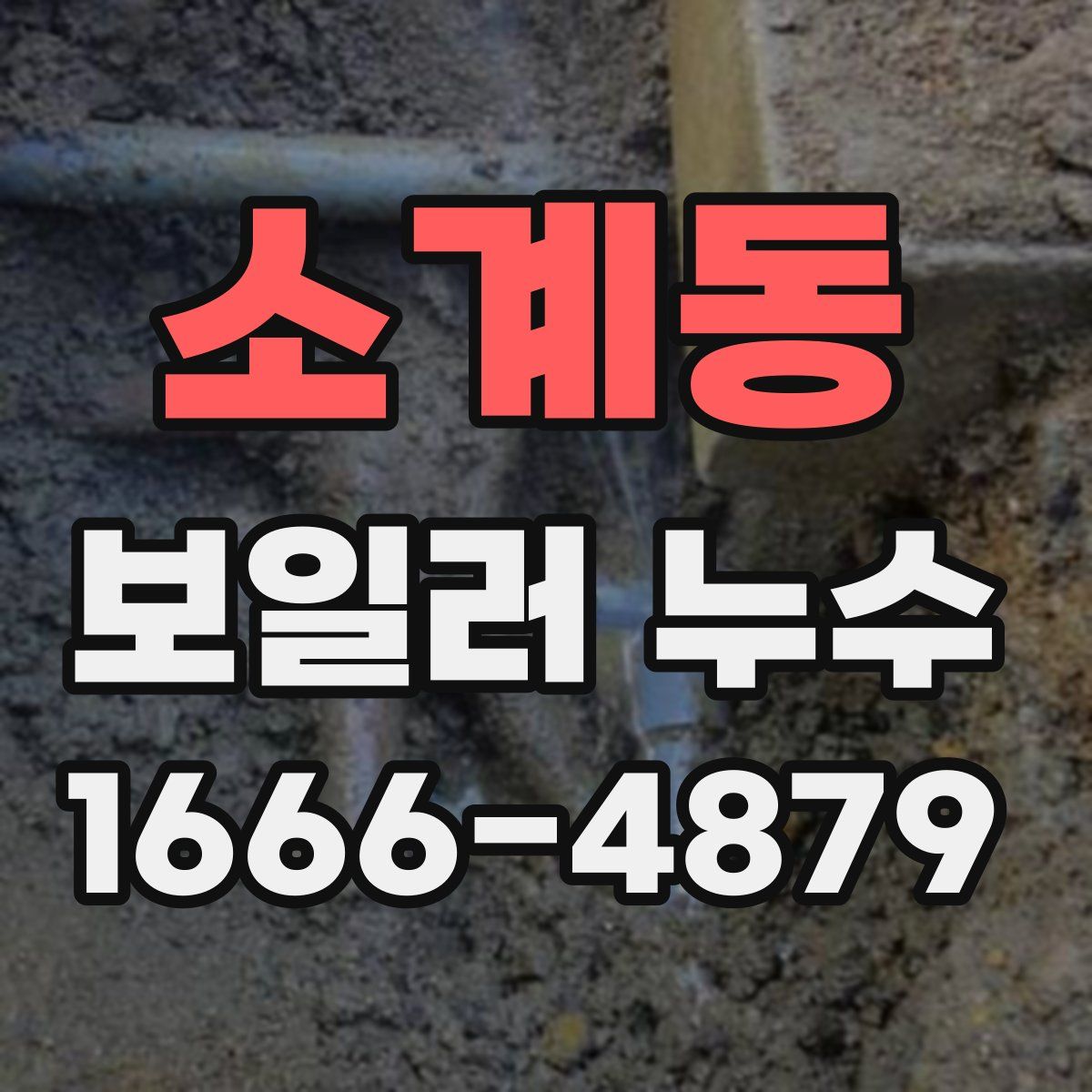 소계동 보일러 누수