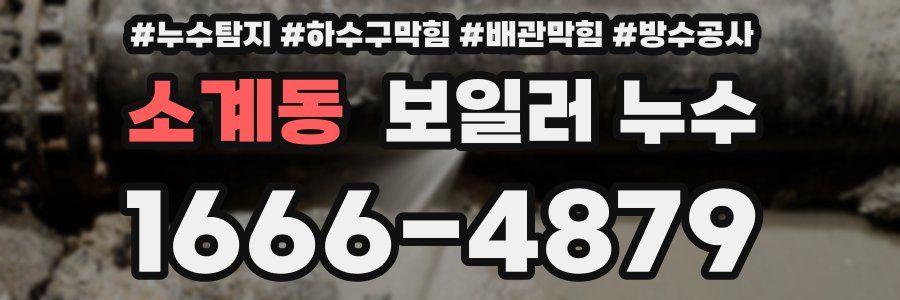 소계동 보일러 누수