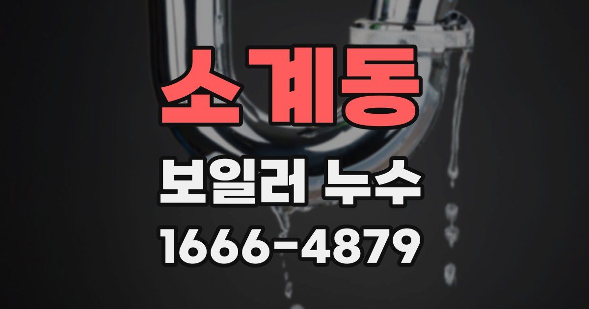 소계동 보일러 누수