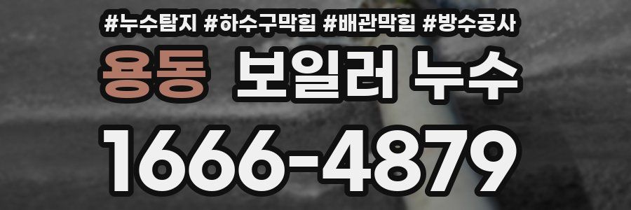 용동 보일러 누수