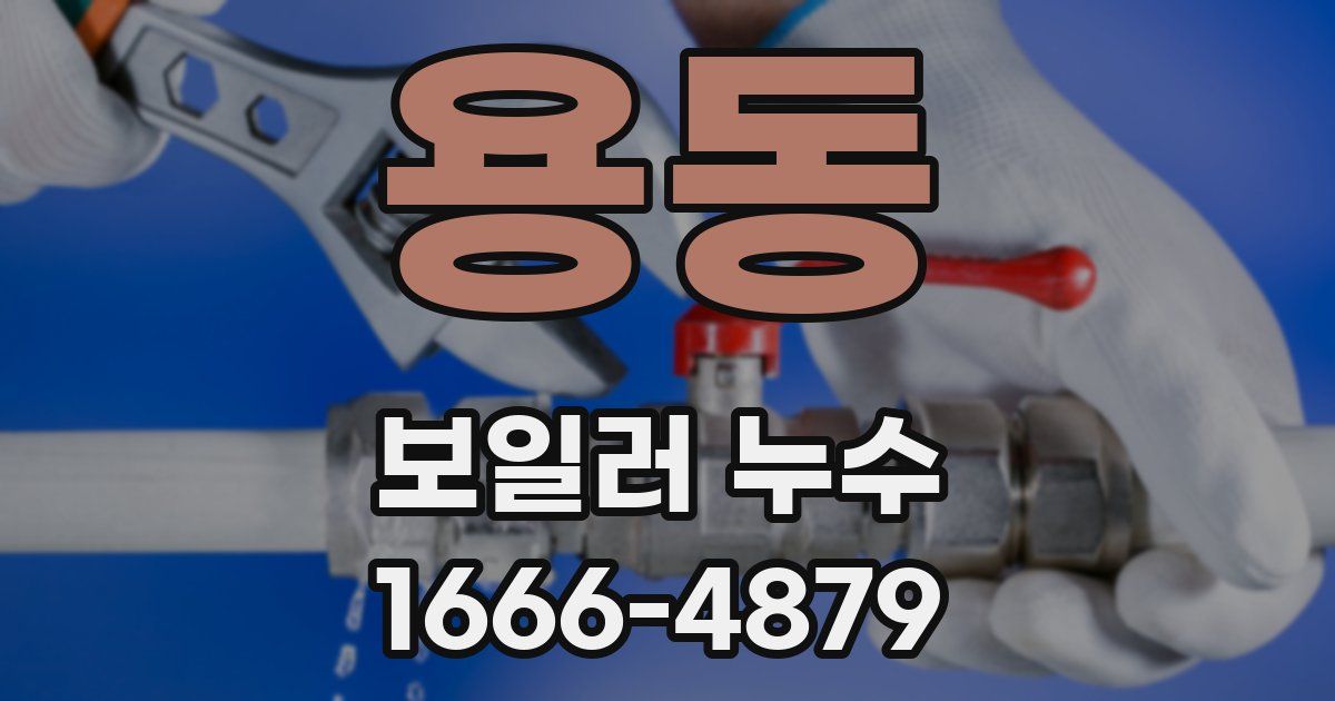 용동 보일러 누수