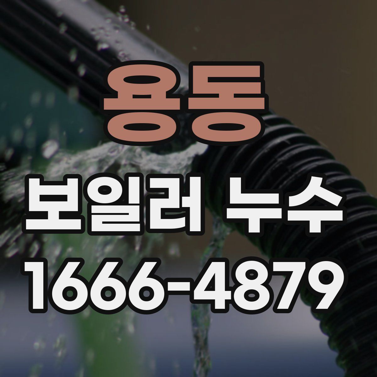 용동 보일러 누수