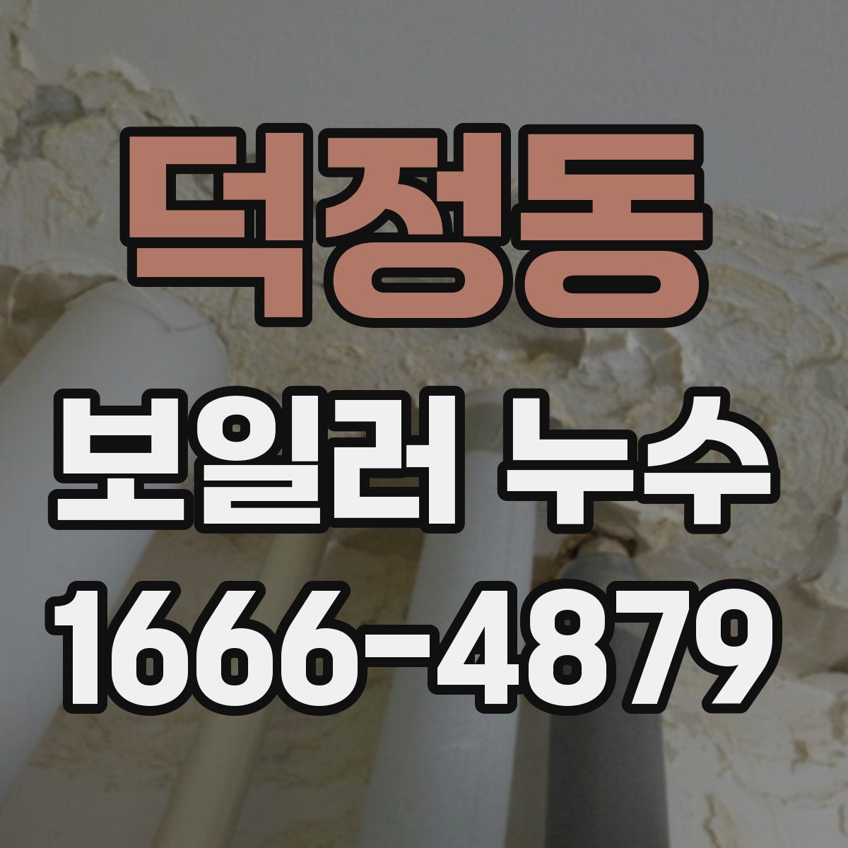 덕정동 보일러 누수