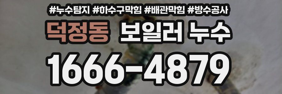 덕정동 보일러 누수