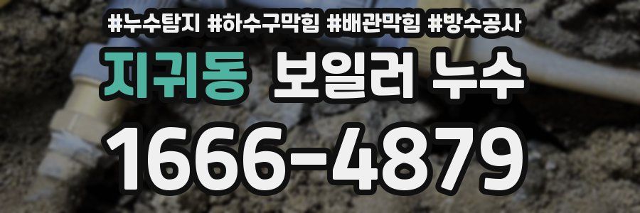 지귀동 보일러 누수