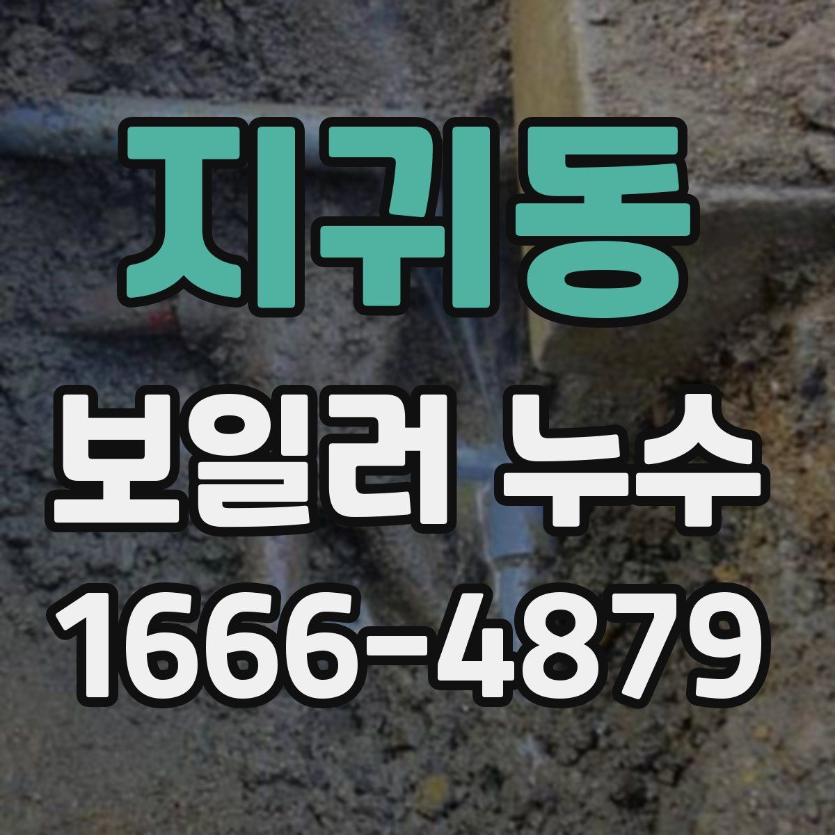지귀동 보일러 누수