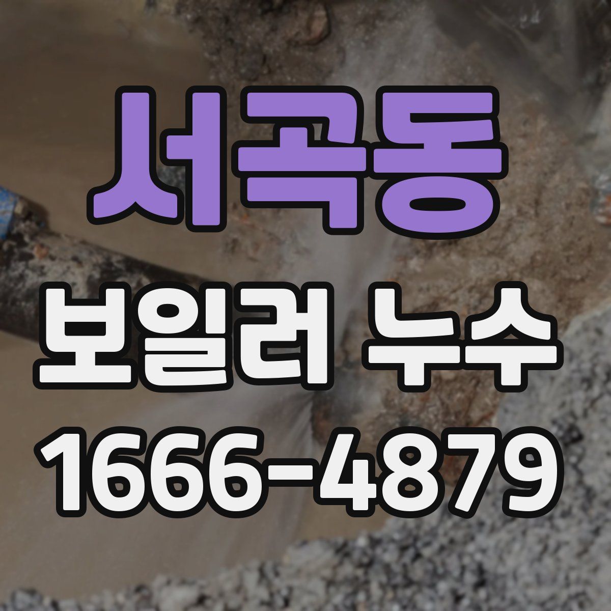 서곡동 보일러 누수