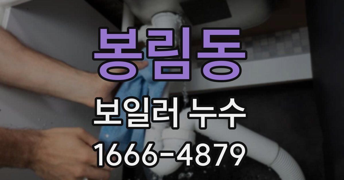 봉림동 보일러 누수