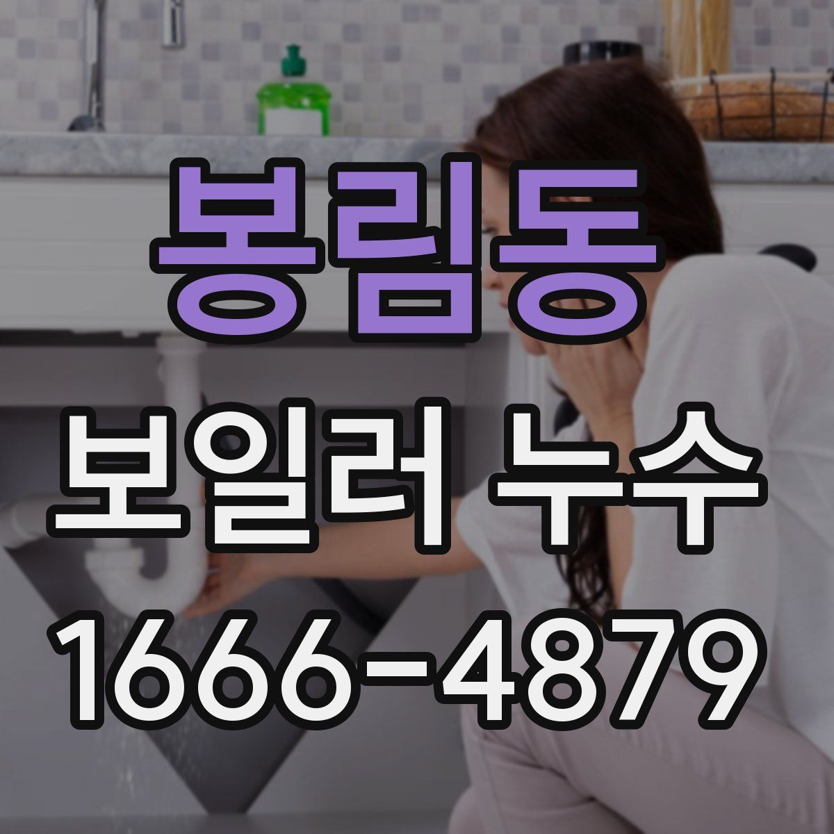 봉림동 보일러 누수