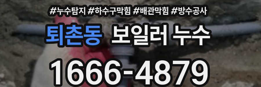 퇴촌동 보일러 누수
