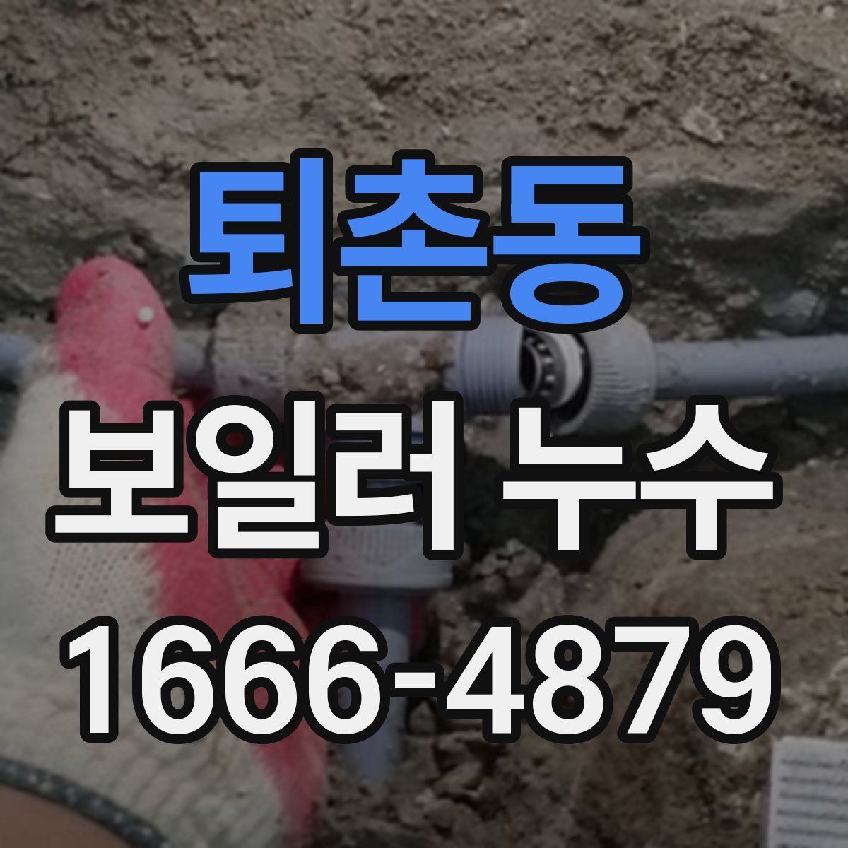 퇴촌동 보일러 누수