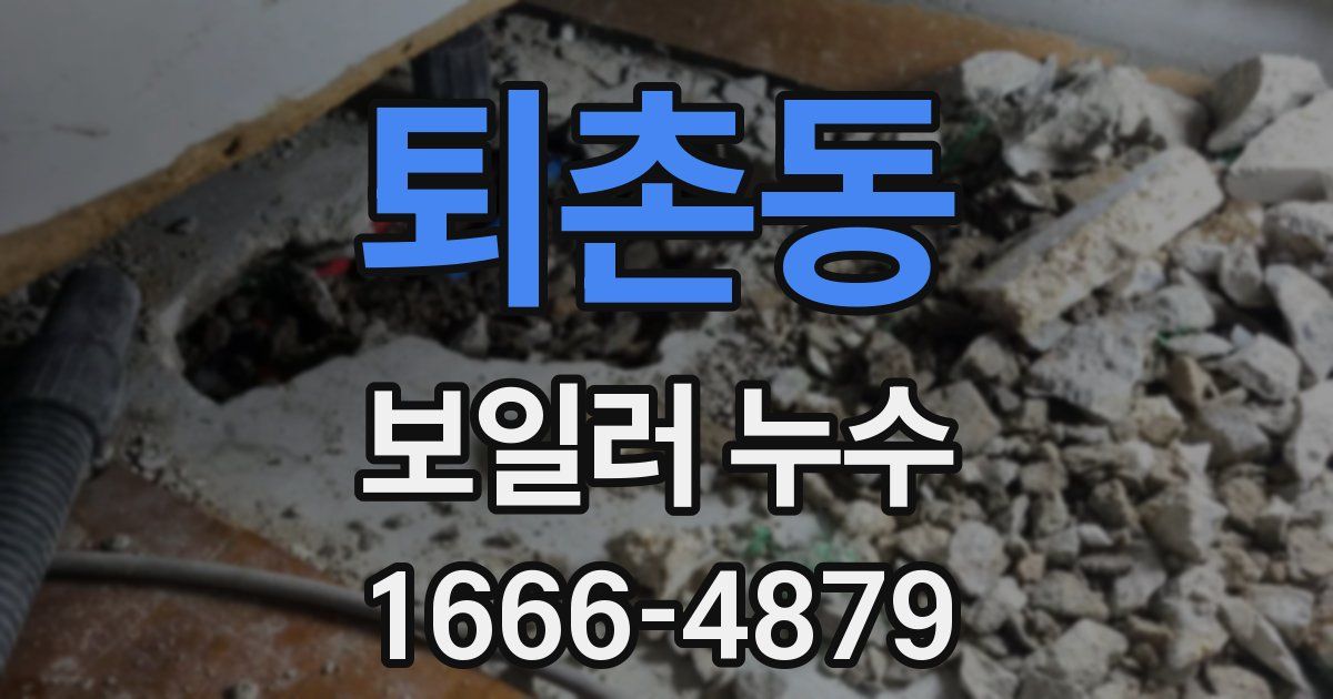 퇴촌동 보일러 누수