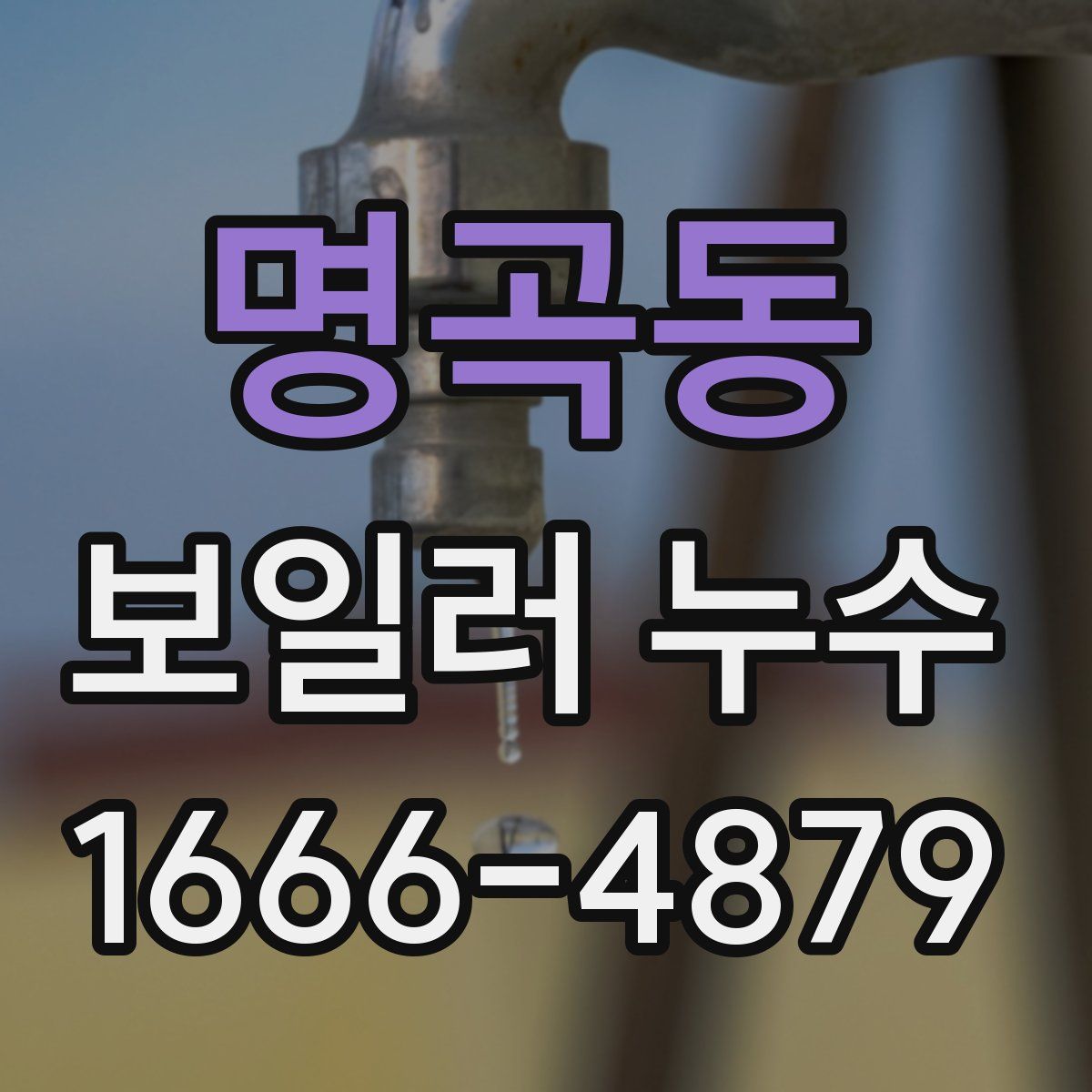 명곡동 보일러 누수