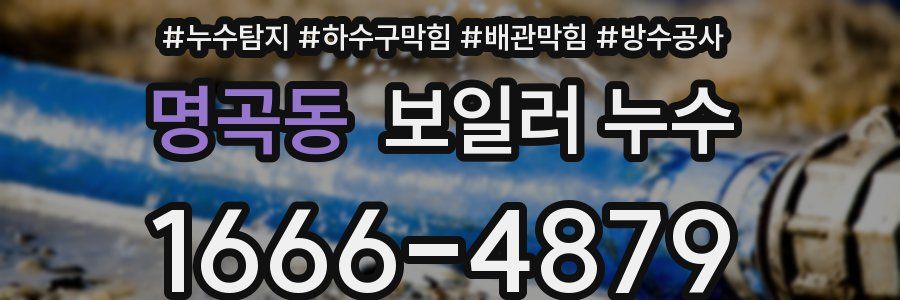 명곡동 보일러 누수