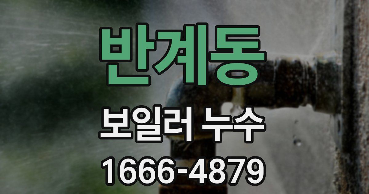 반계동 보일러 누수