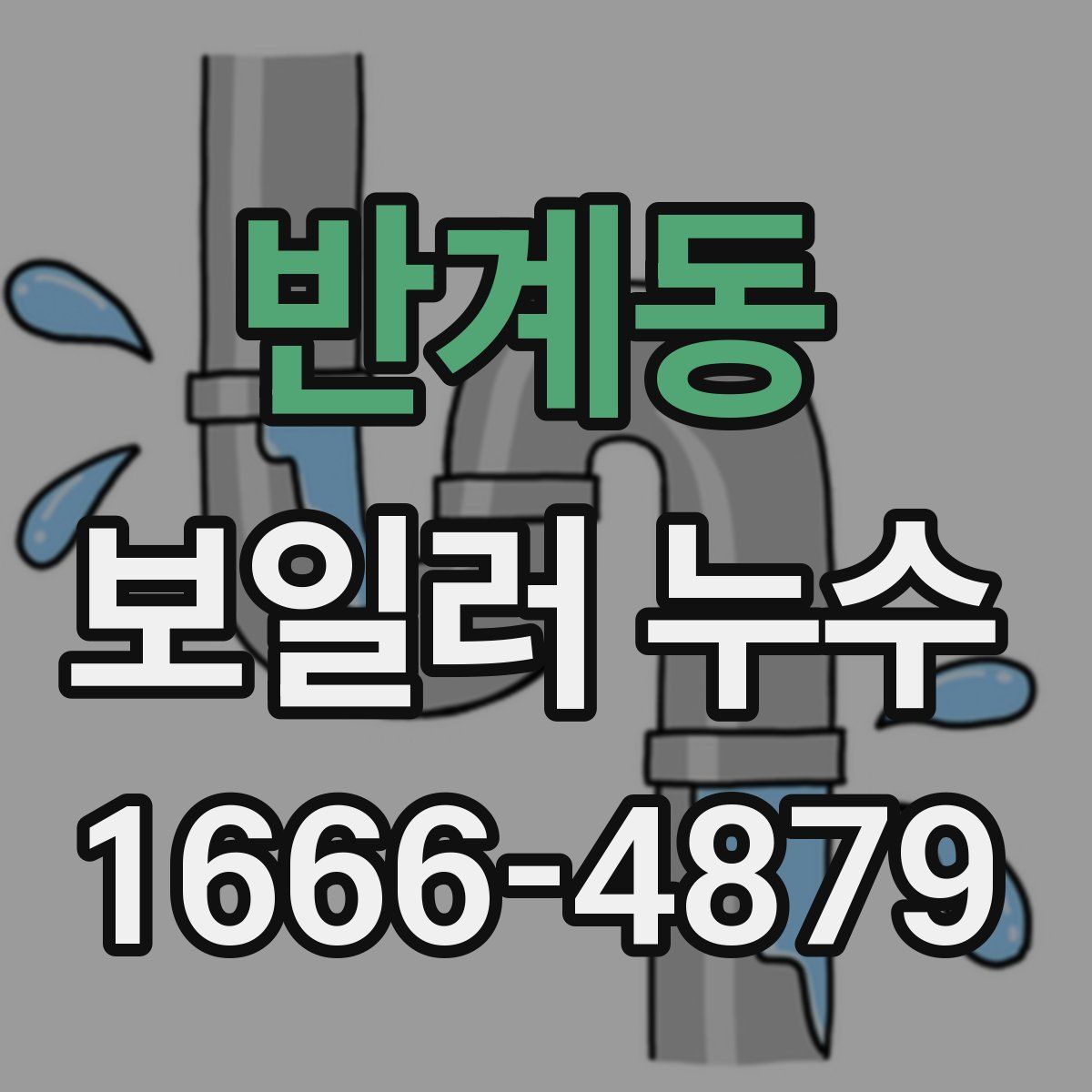 반계동 보일러 누수