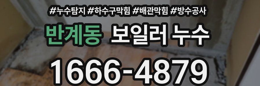 반계동 보일러 누수