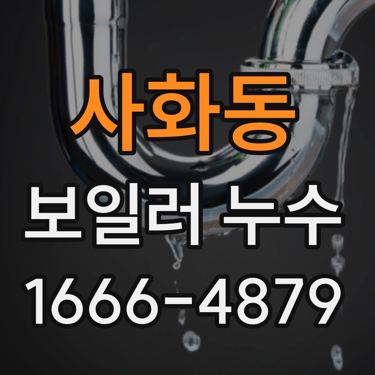 사화동 보일러 누수