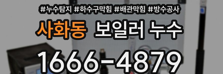 사화동 보일러 누수