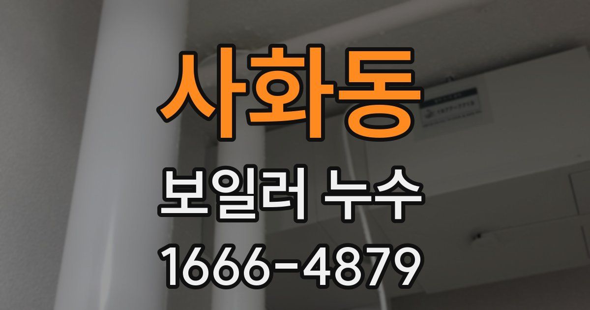사화동 보일러 누수