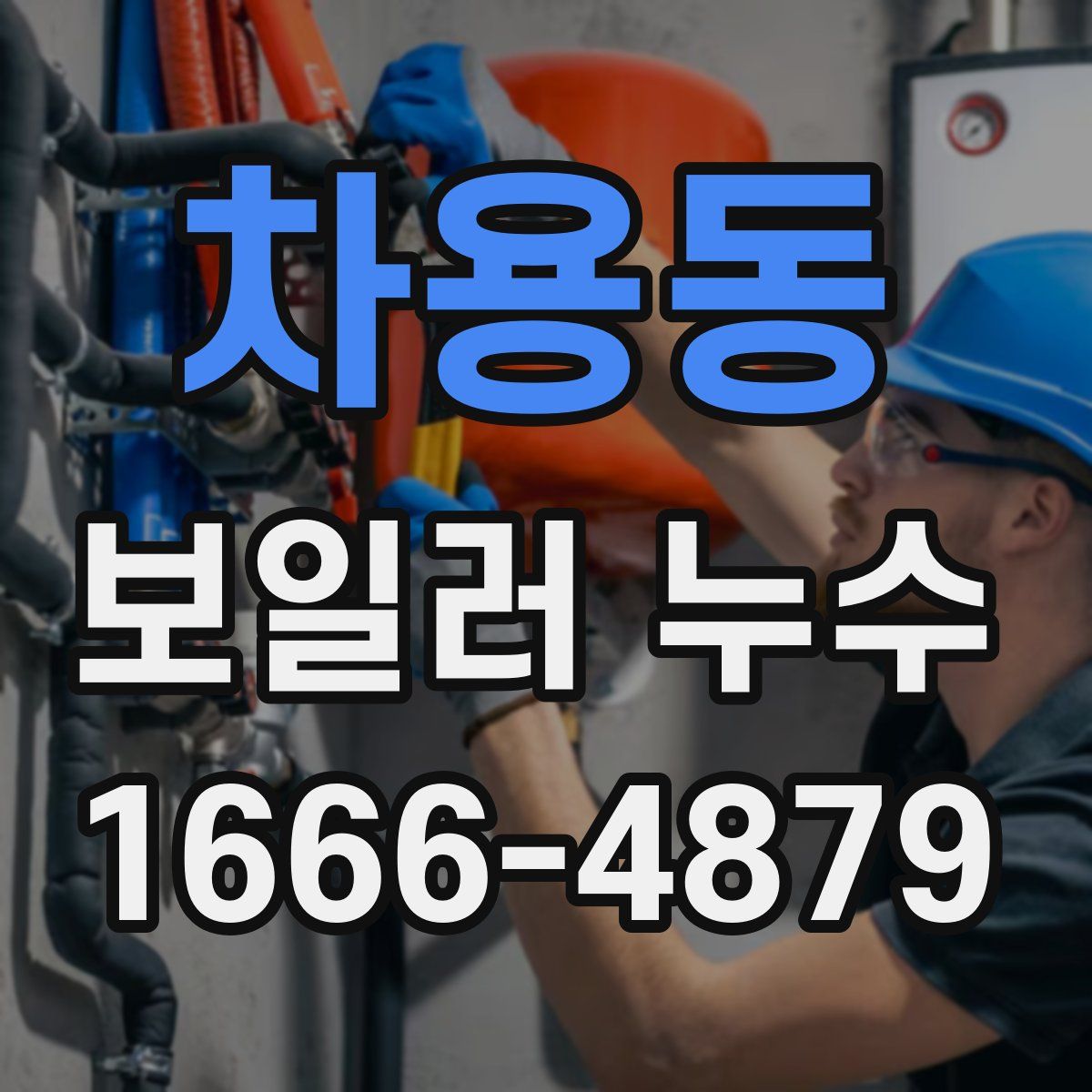 차용동 보일러 누수