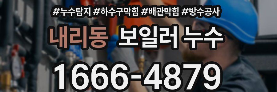 내리동 보일러 누수