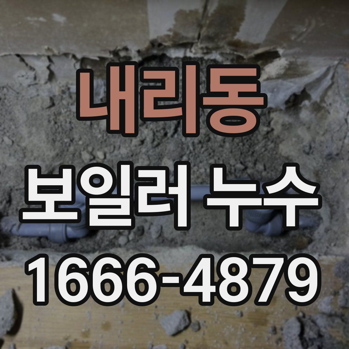 내리동 보일러 누수