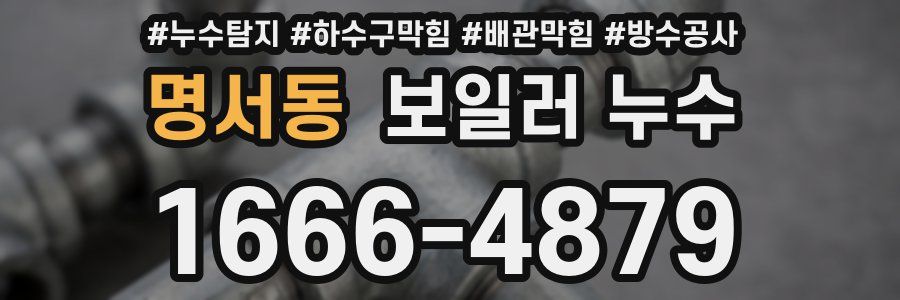 명서동 보일러 누수