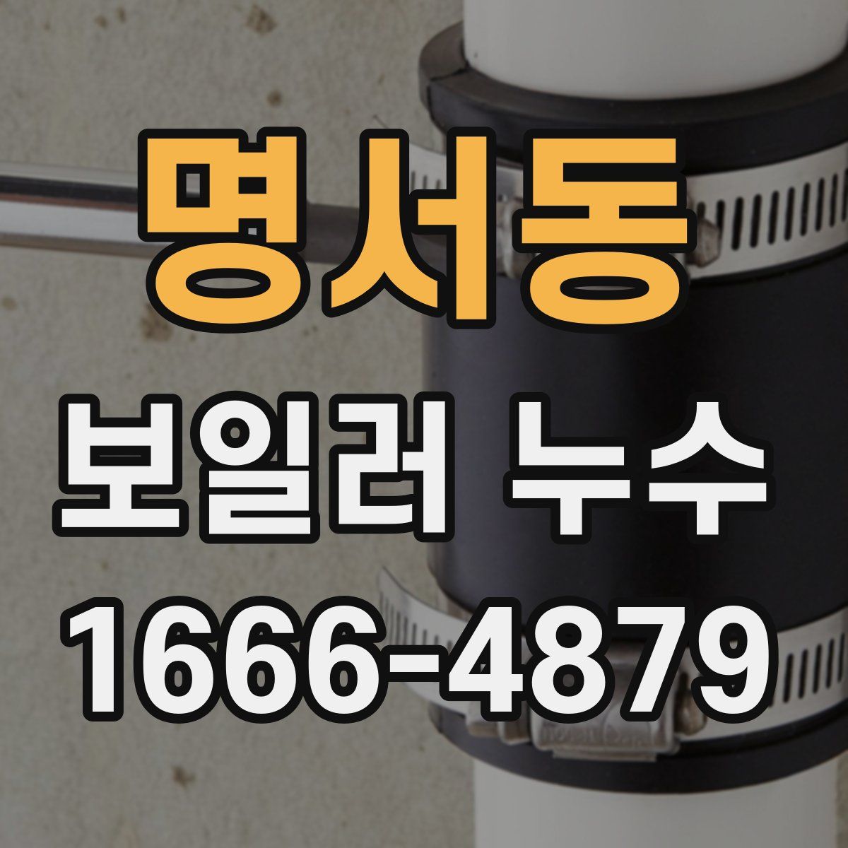 명서동 보일러 누수