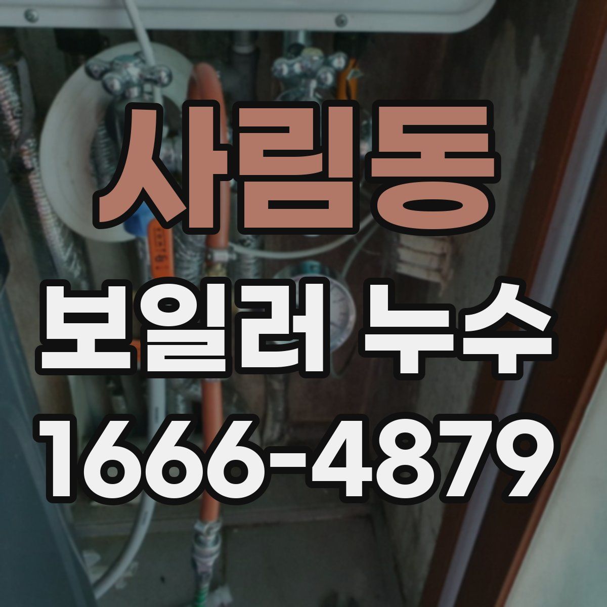 사림동 보일러 누수