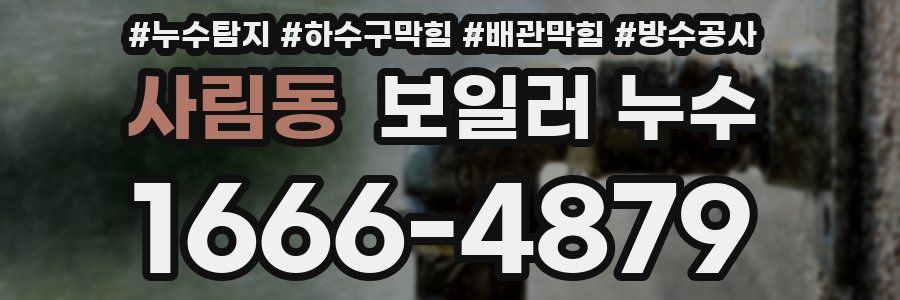 사림동 보일러 누수