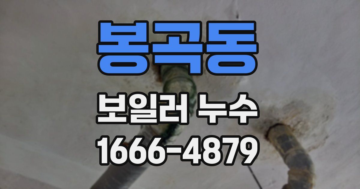 봉곡동 보일러 누수