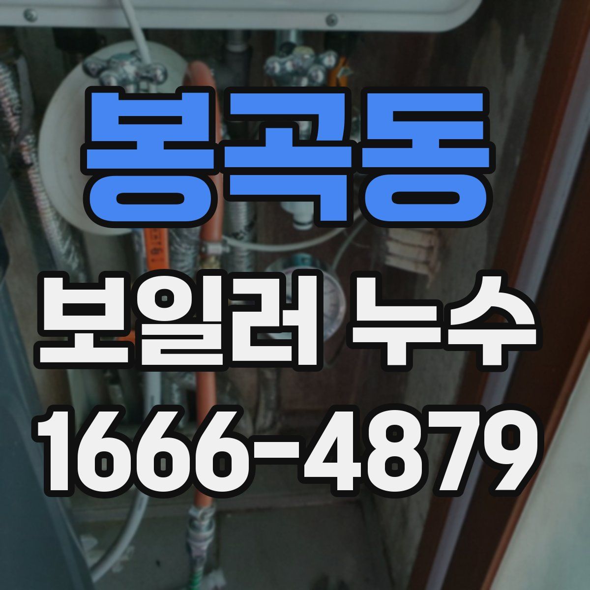 봉곡동 보일러 누수