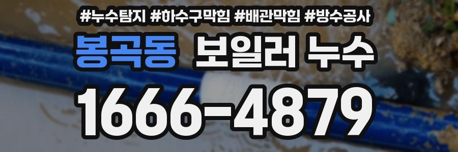 봉곡동 보일러 누수