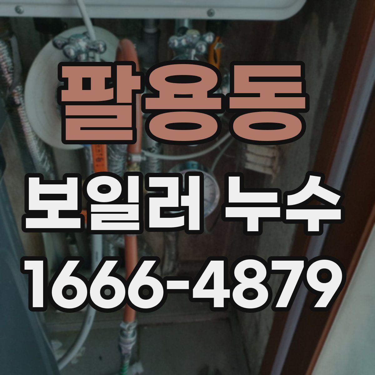 팔용동 보일러 누수