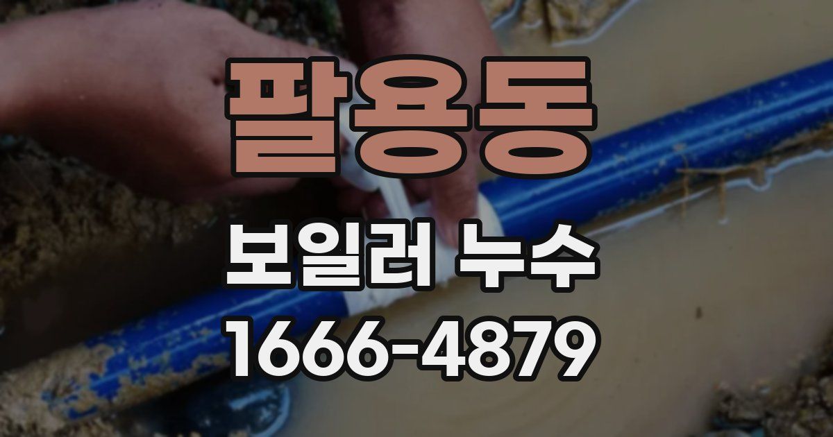 팔용동 보일러 누수
