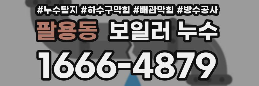 팔용동 보일러 누수