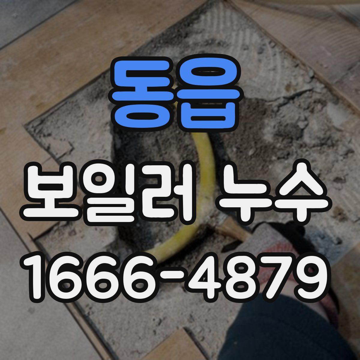동읍 보일러 누수